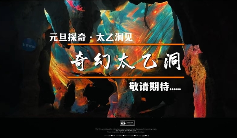 “楚天第一洞”奇幻太乙洞邀你元旦探秘寻宝！