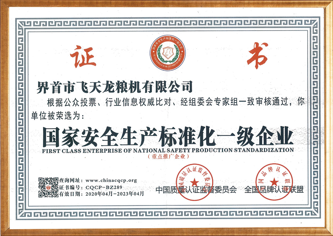 國家安全生產標準化一級企業