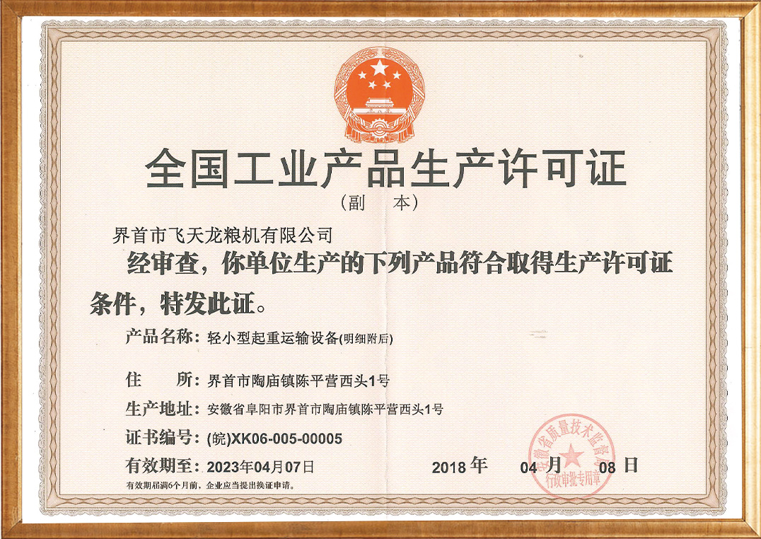 全國工業產品生產許可證