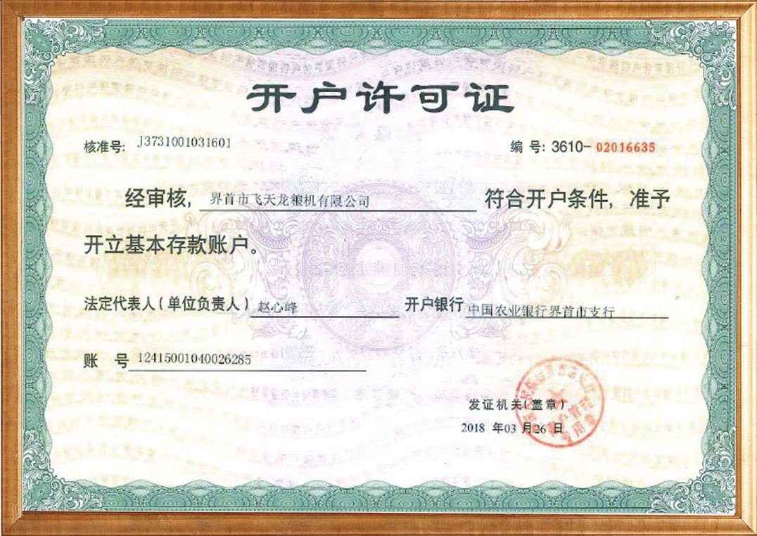 開戶許可證