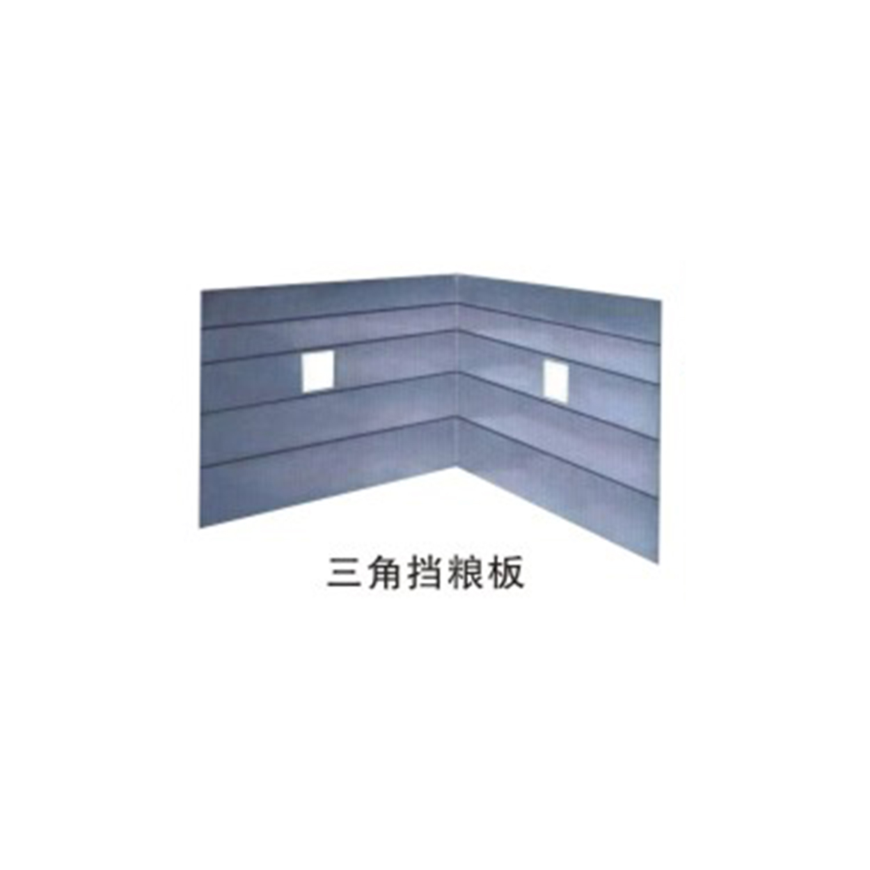 三角擋糧板