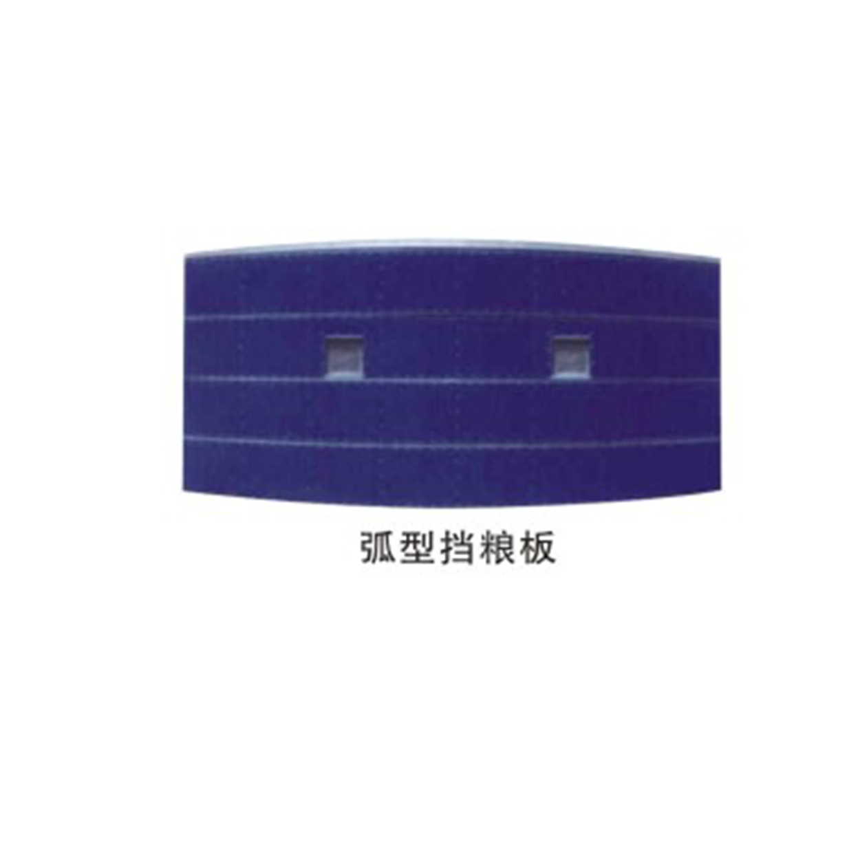 弧形擋糧板