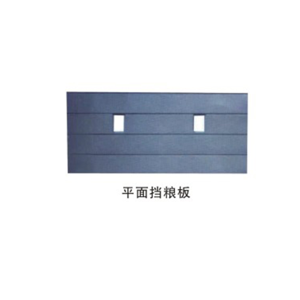 平面擋糧板