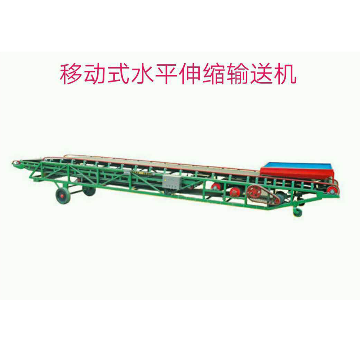 移動式伸縮輸送機
