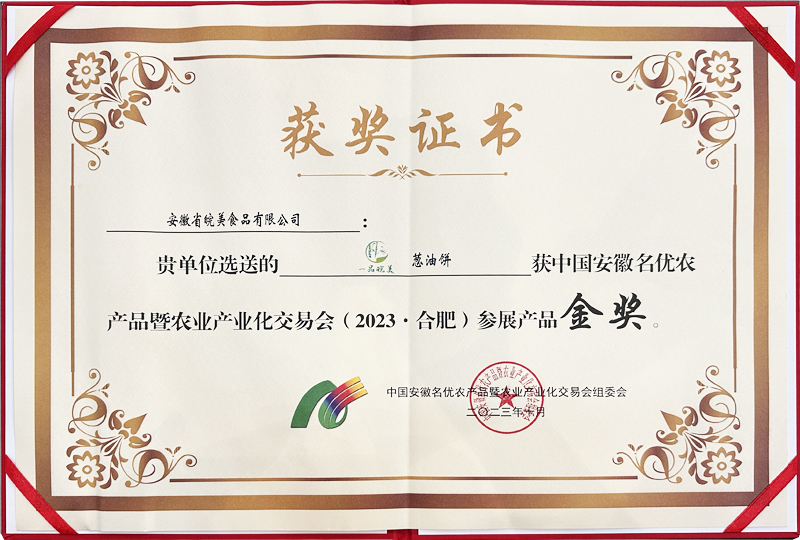 <span>2023中国安徽名优农产品暨农业产业化交易会参展产品金奖证书</span>