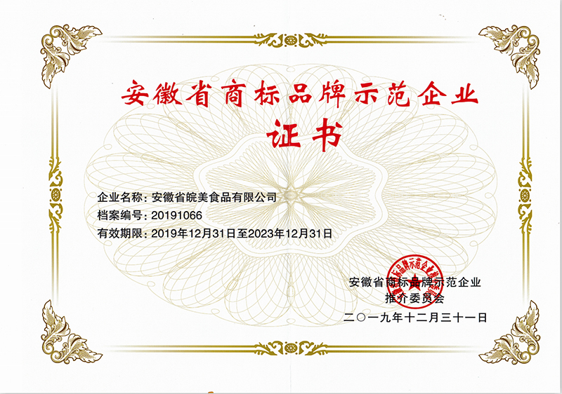 <span>安徽省商标品牌示范企业证书</span>