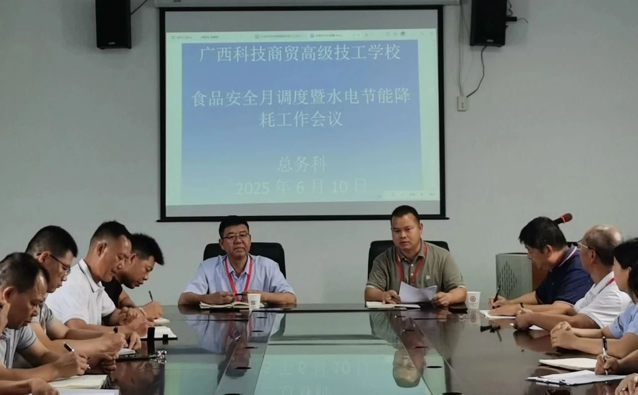 严守安全底线 厉行勤俭节约----我校召开食品安全月调度暨水电节能降耗专项工作会议
