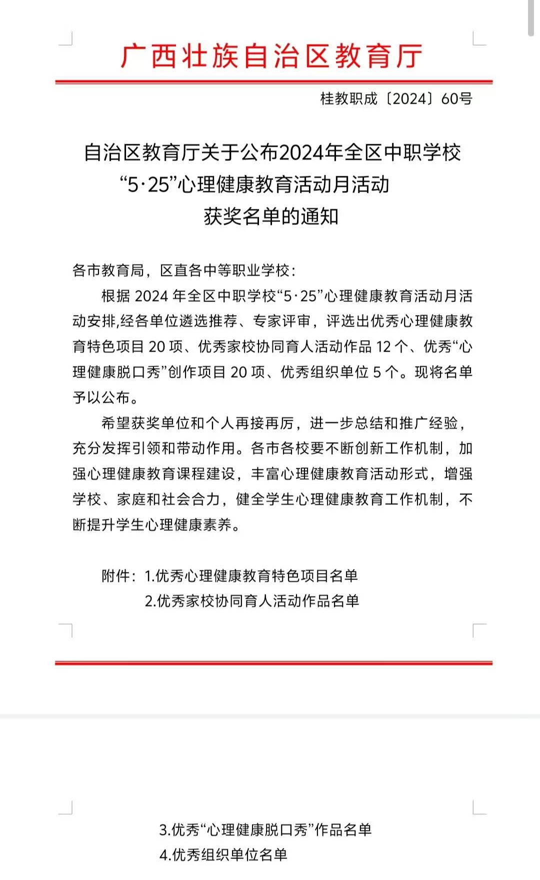 喜报|我校荣获“2024年全区中职学校‘5·25’心理健康教育活动”优秀心理健康教育特色项目三等奖