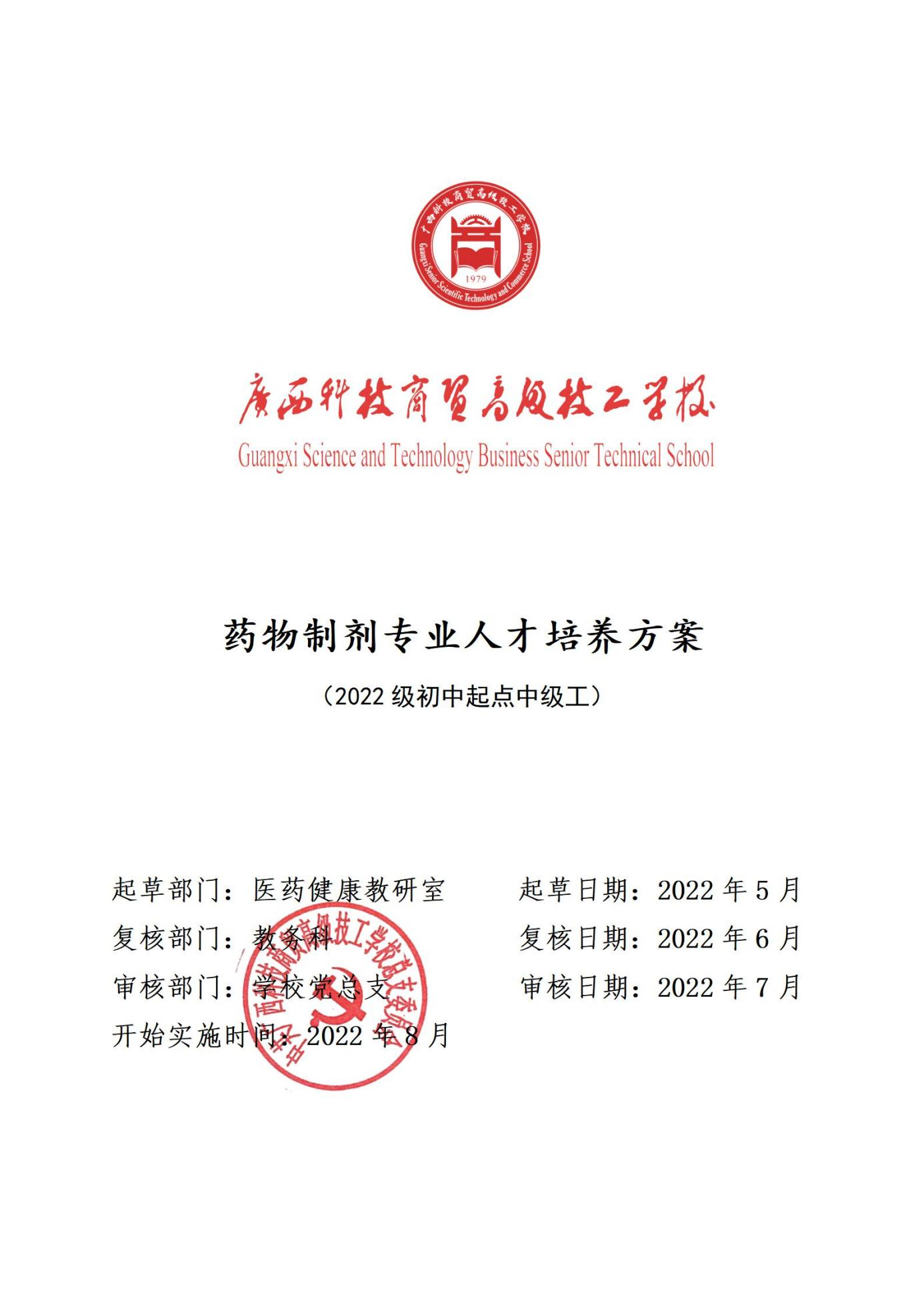 药物制剂专业人才培养方案（初中起点中级工）（2022年度）