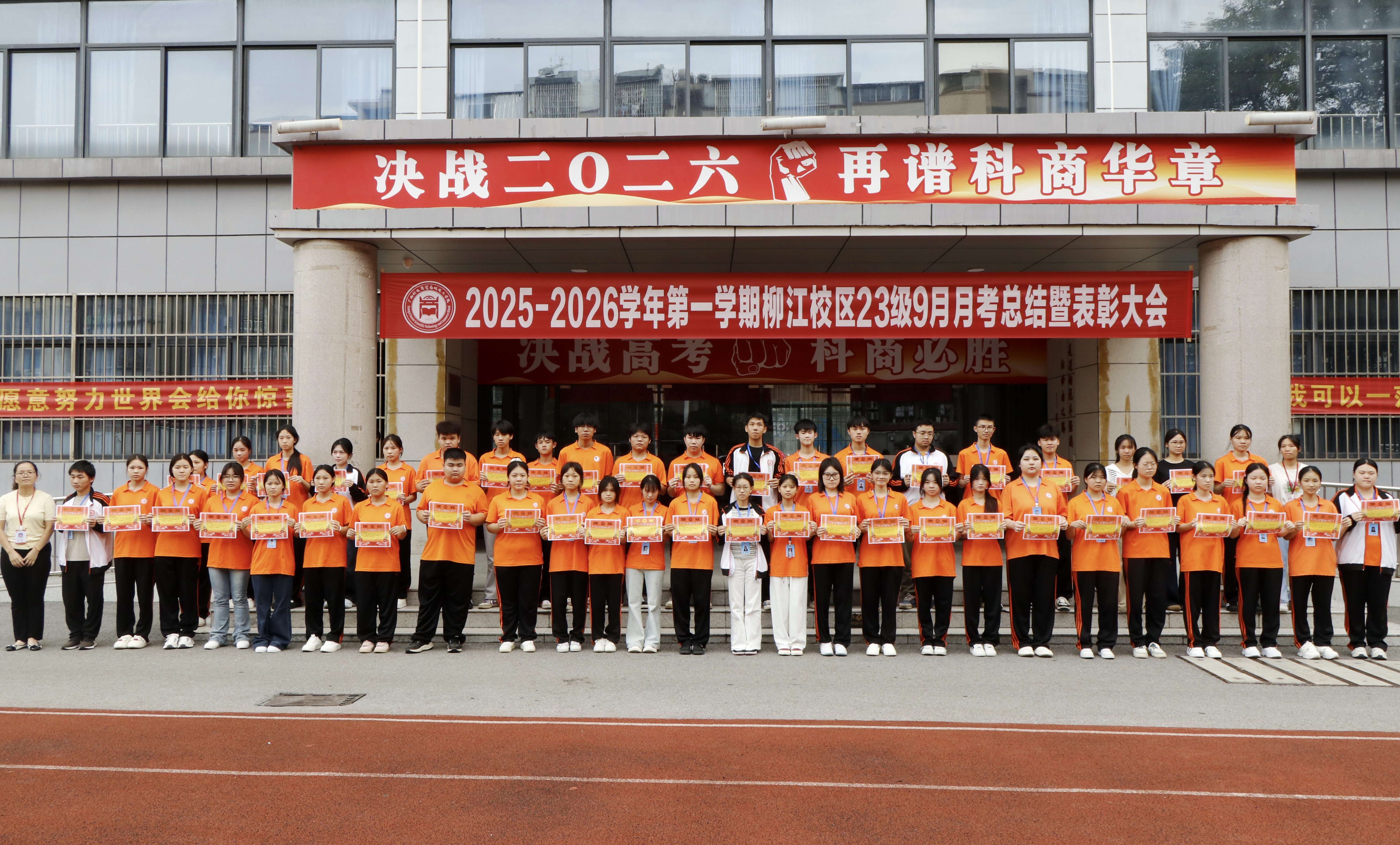 以总结促奋进 以表彰励前行——柳江校区2025-2026学年第一学期9月月考总结暨表彰大会圆满举行