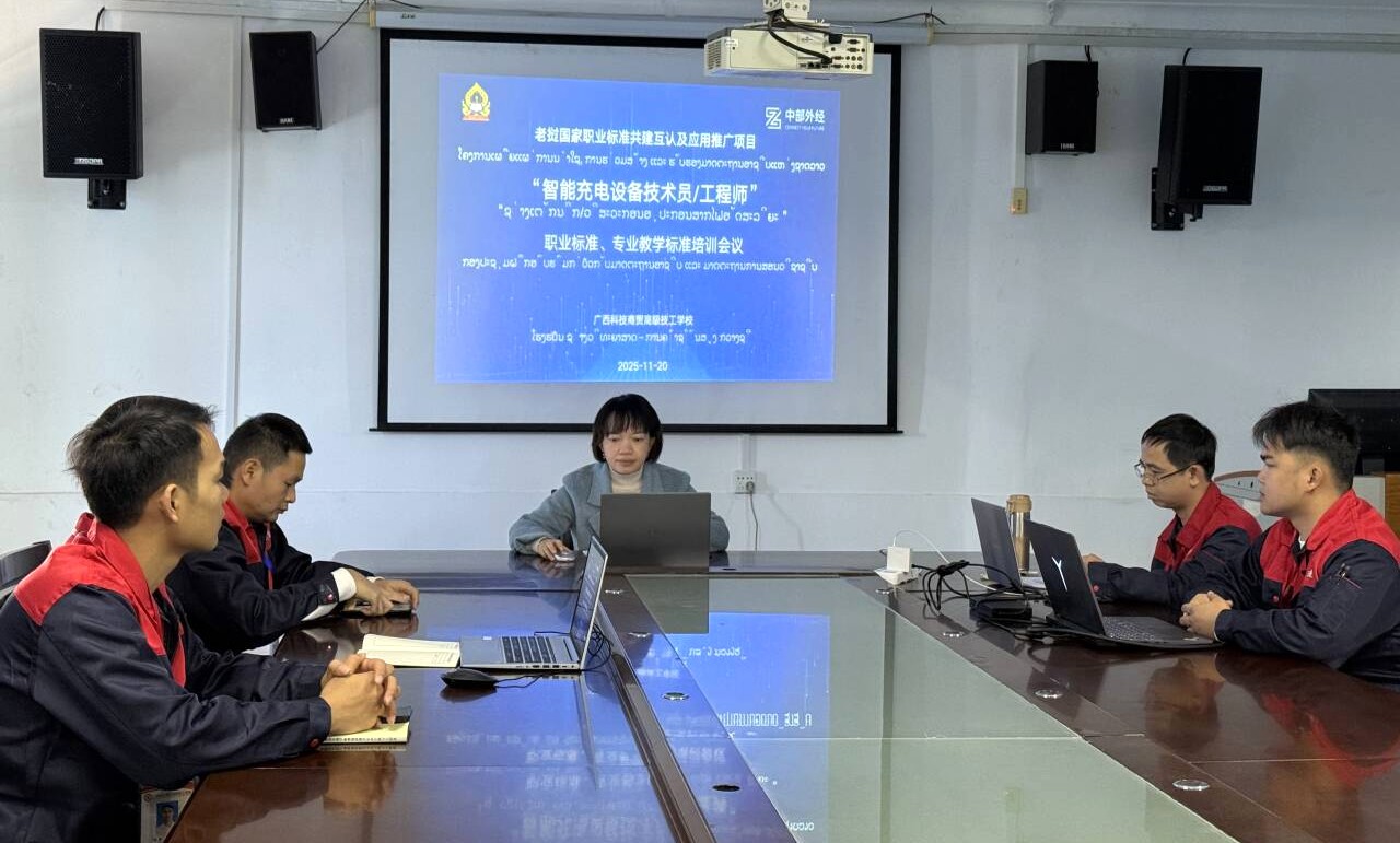 中老携手共建智能充电领域职业标准，线上培训助推职教合作