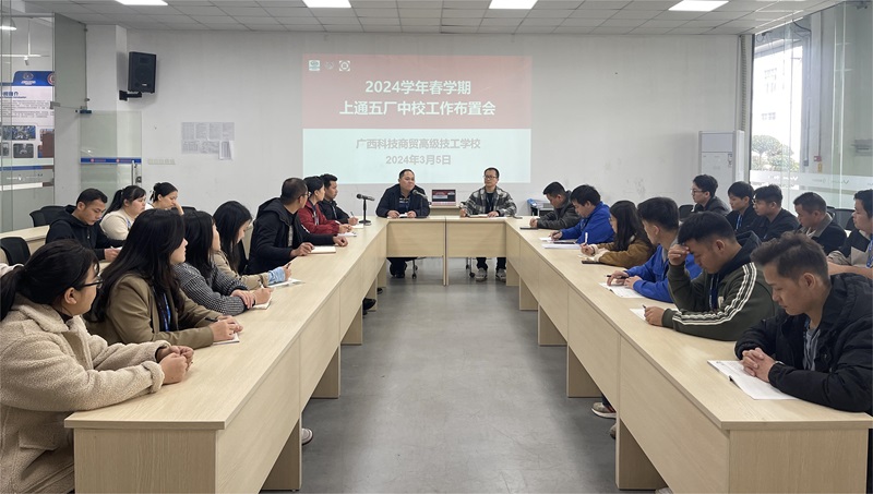 上通五厂中校召开2024年春学期开学工作布置会