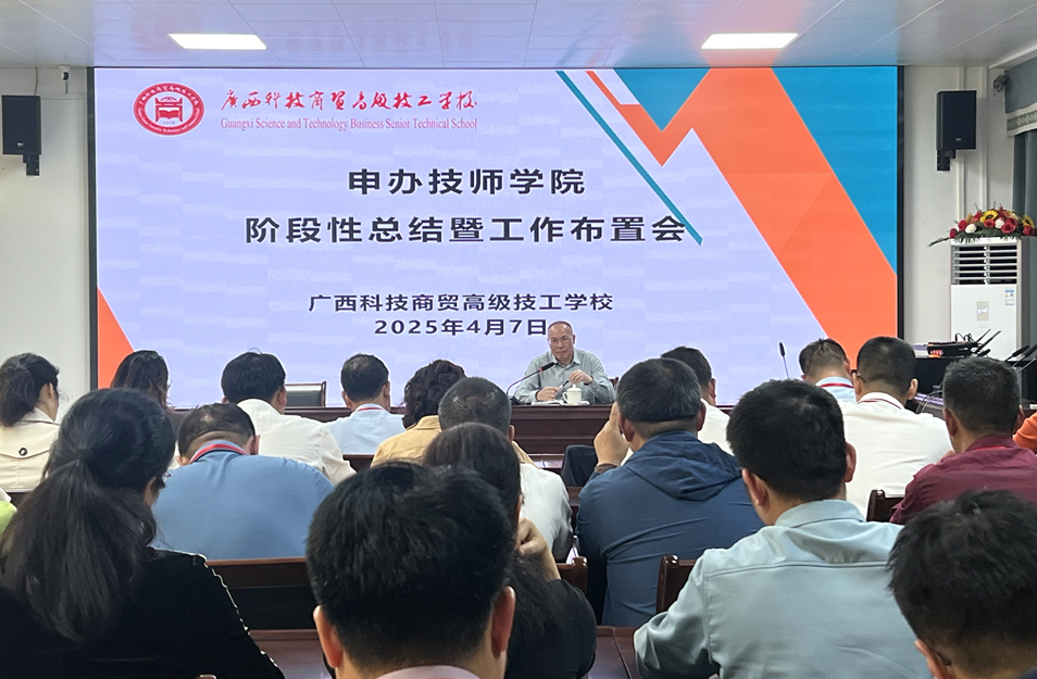 凝心聚力迎评估 攻坚克难谋新篇——我校召开技师学院申办关键阶段总结暨工作布置会