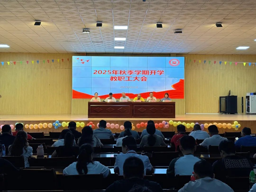 我校隆重召开2025年秋季学期教职工大会 全面部署新学期工作