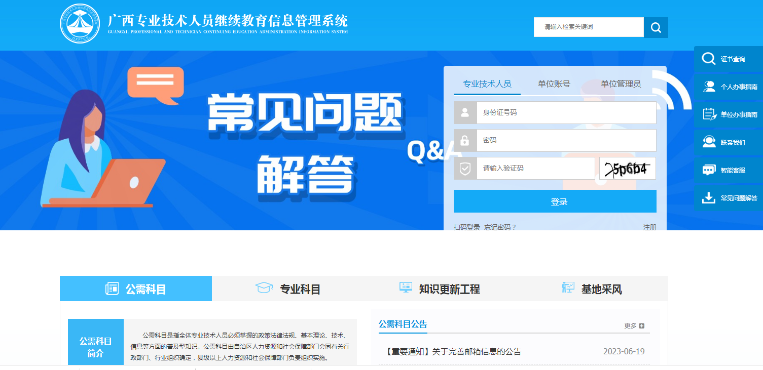 广西专业技术人员继续教育信息管理系统