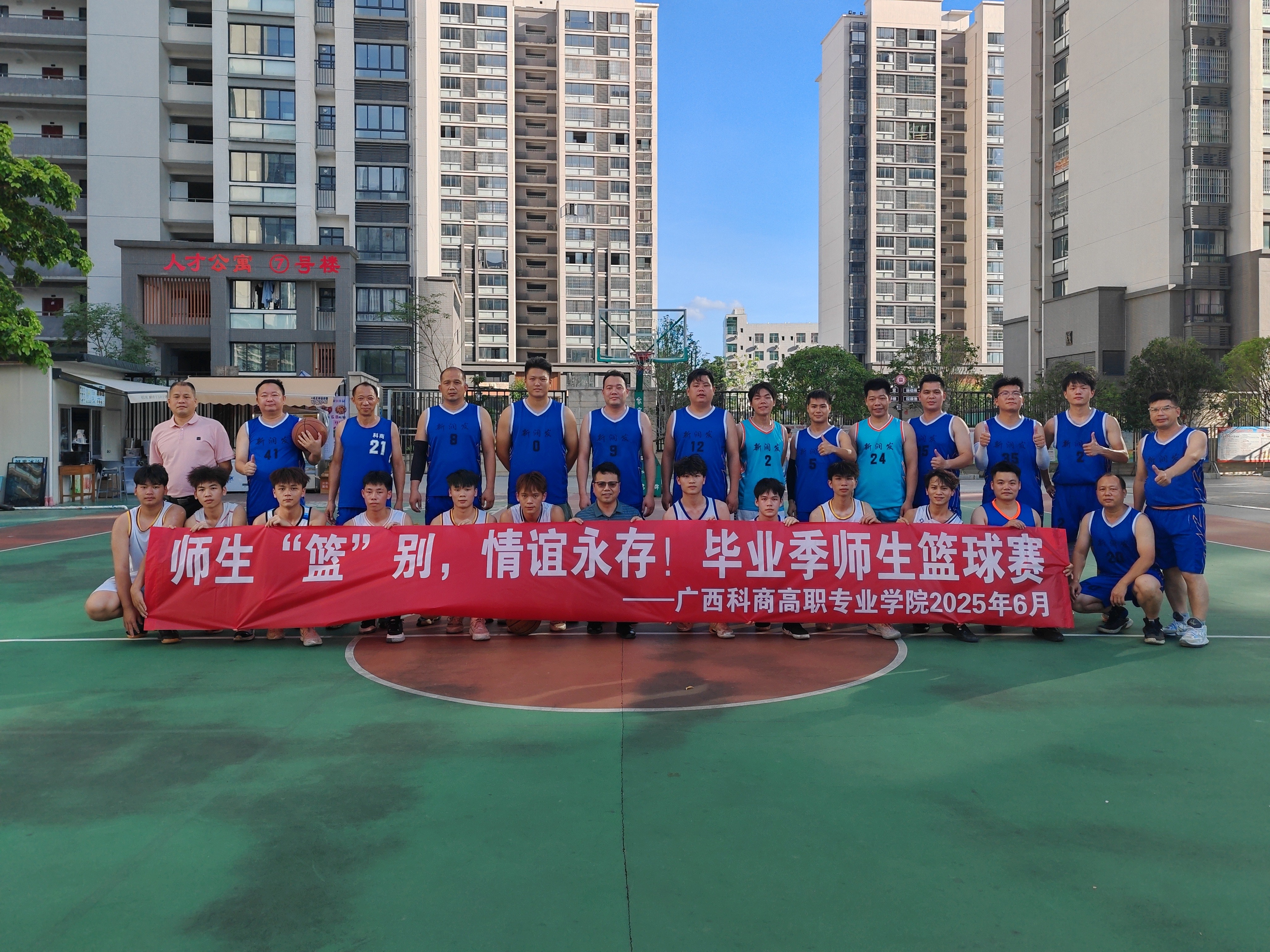 温情“篮”别 寄语未来——我校举行毕业季师生篮球告别赛