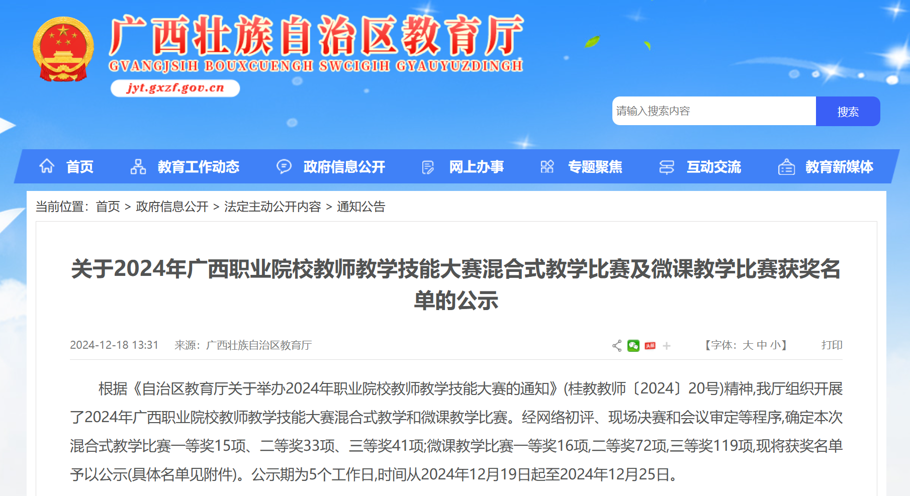 喜报 | 我校教师在2024年广西职业院校教师教学技能大赛混合式教学比赛中喜获佳绩