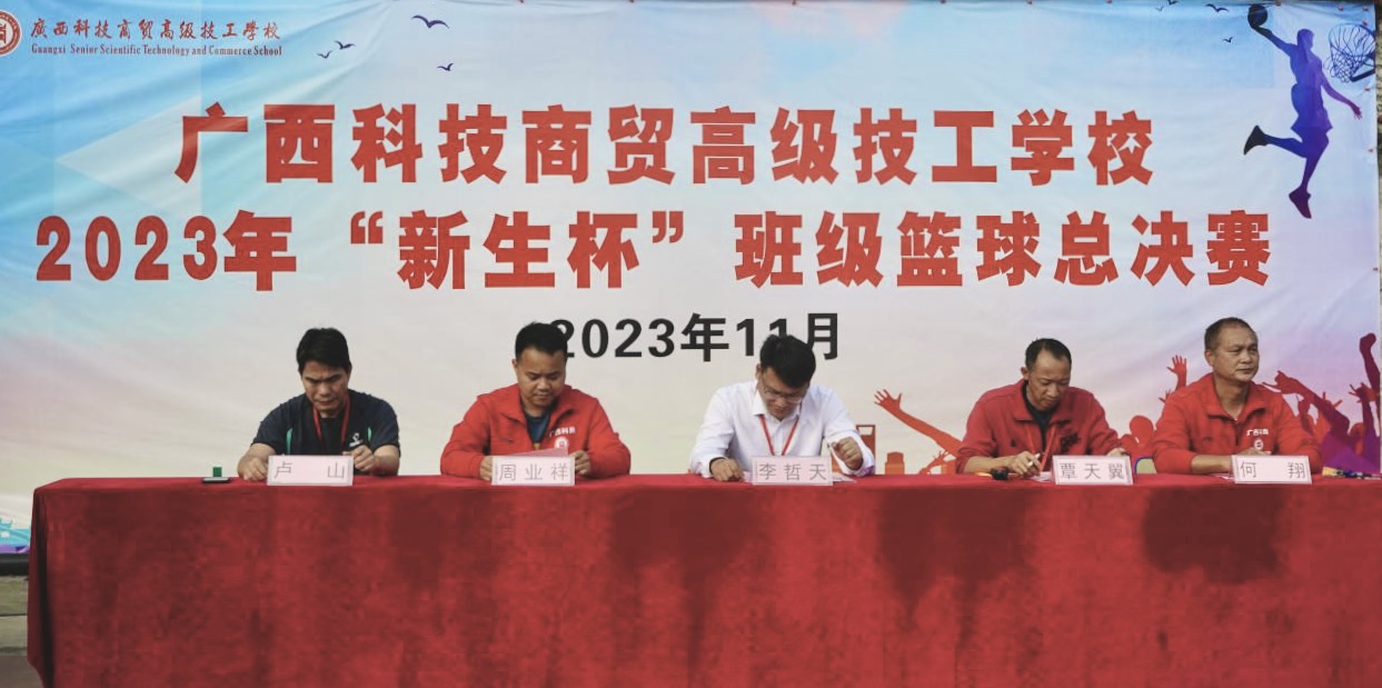 凝聚新生力量，共展青春风采——我校2023“新生杯”班级篮球总决赛开幕