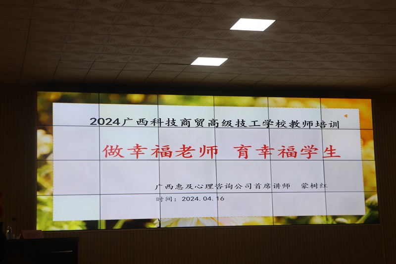 做幸福老师，育幸福学生——教职工心理健康专题讲座