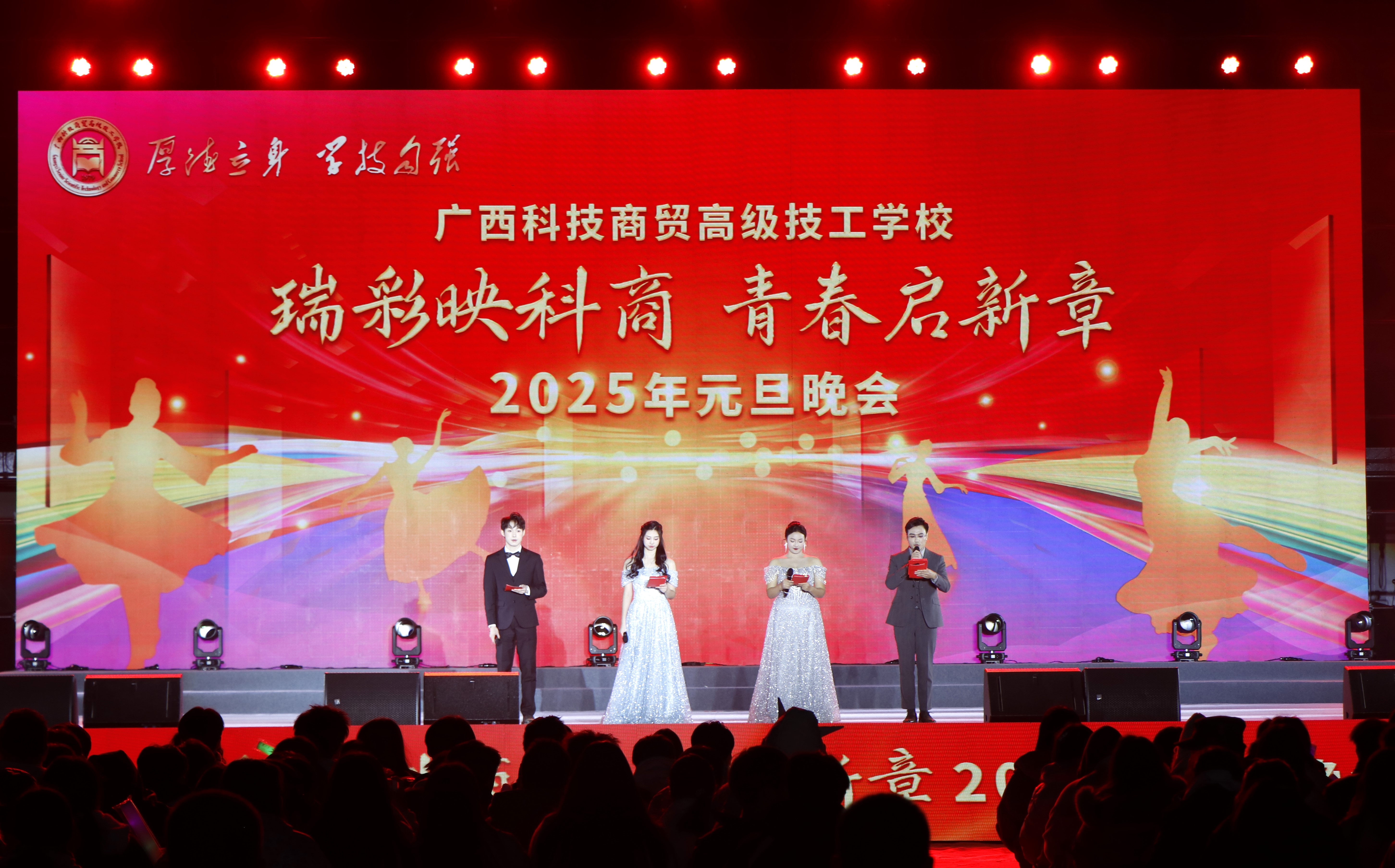 广西科技商贸高级技工学校举办 2025 年元旦晚会 近万人共襄盛会