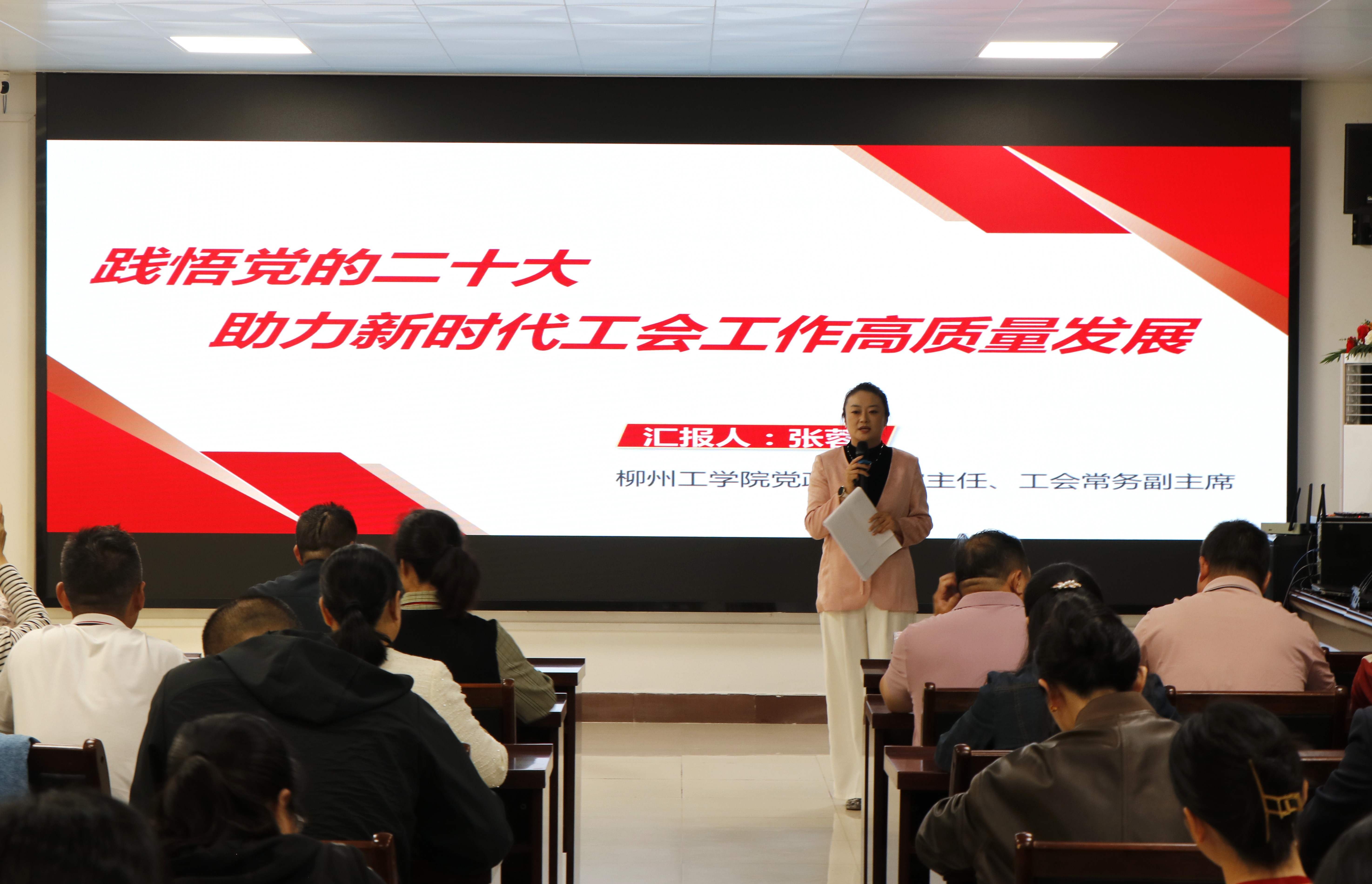 强化精神引领 担当时代使命——我校成功举办“党的二十大精神和中国工会十八大精神”宣讲活动