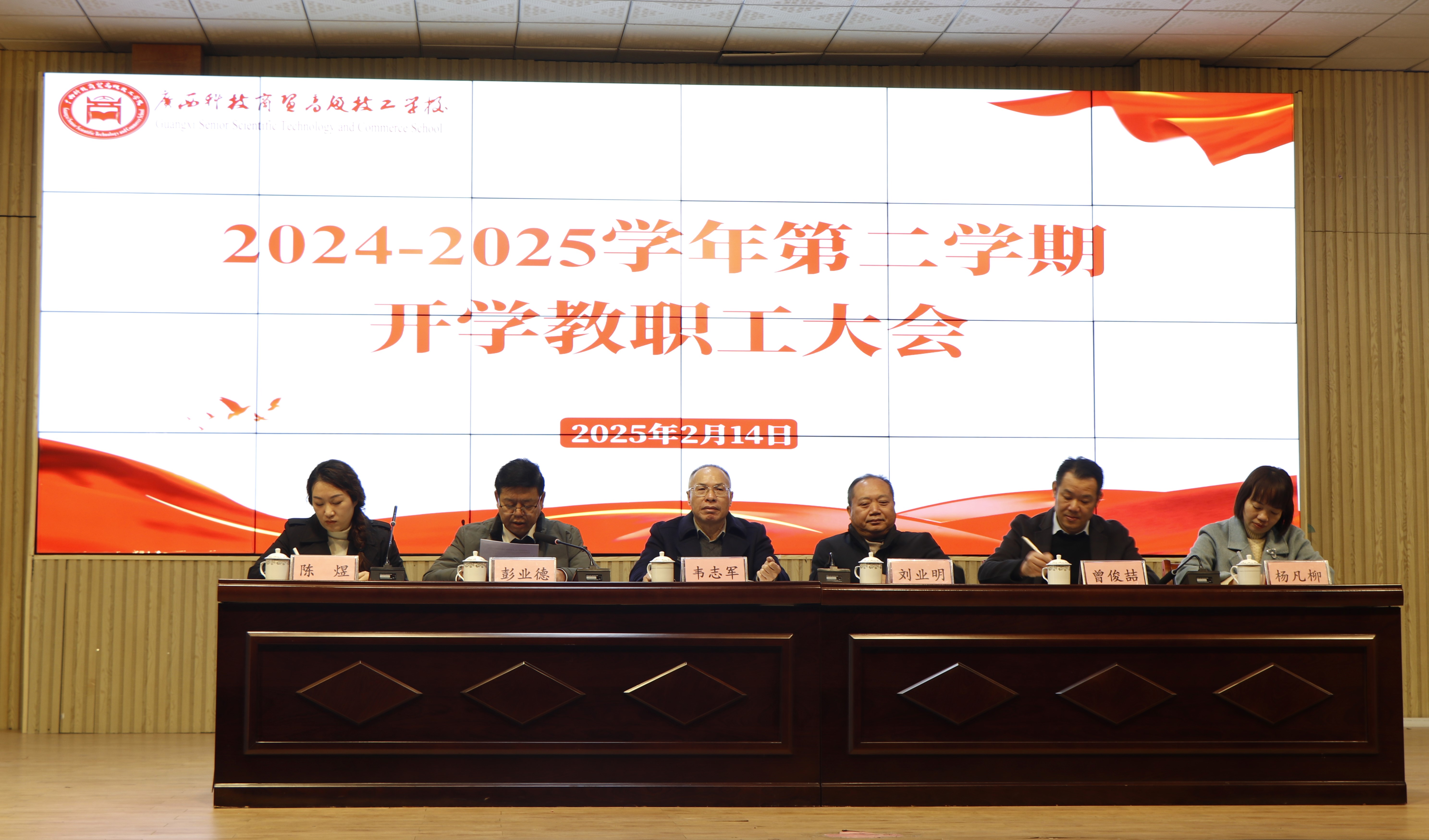 凝心聚力启新程 实干担当谱新篇——我校召开2024/2025学年第二学期开学工作会议