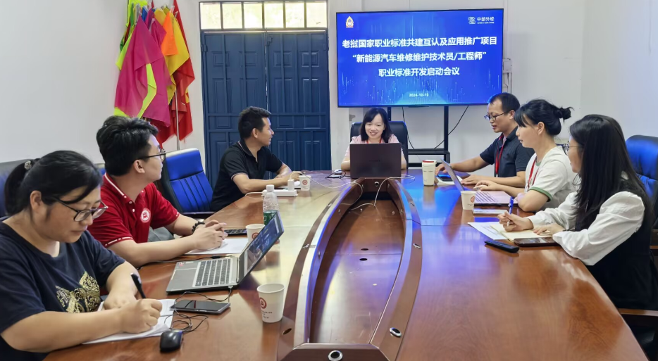我校“老挝职业标准互建共认建设项目开发团队”召开研讨会