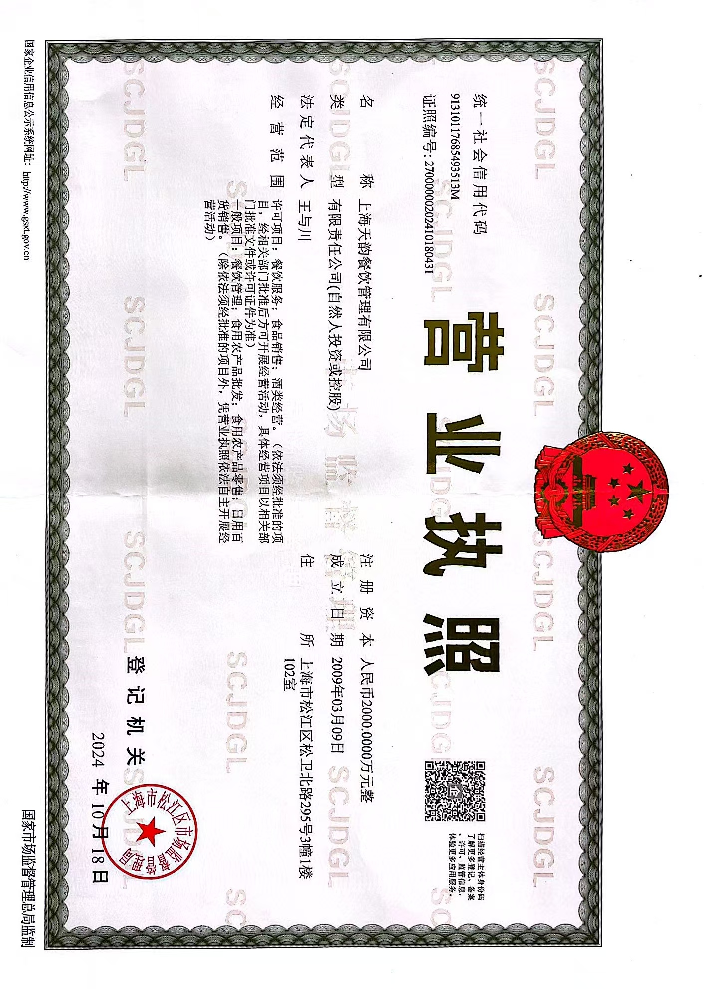 天韵餐饮营业执照