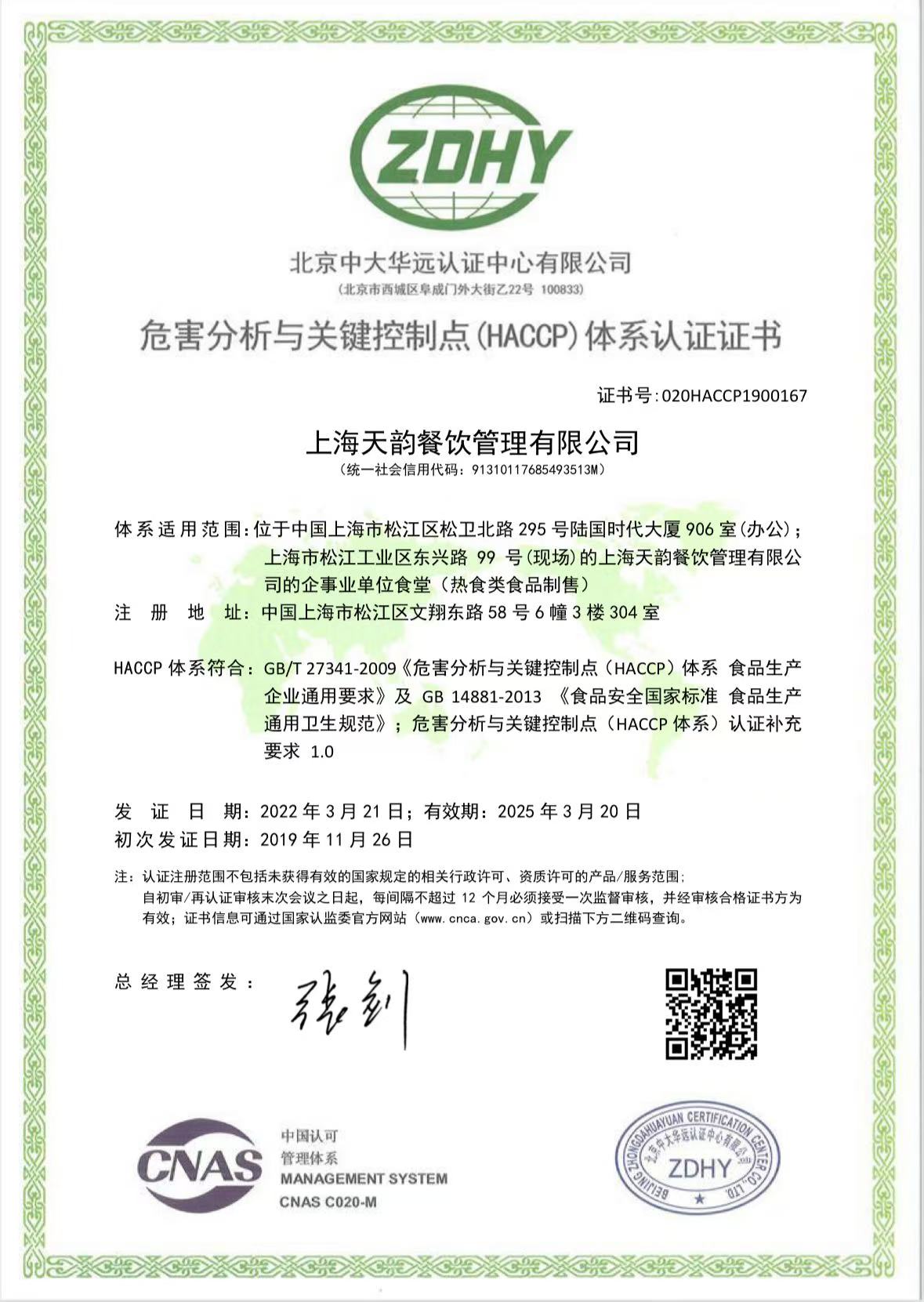 天韵餐饮危害分析与关键控制点体系认证证书
