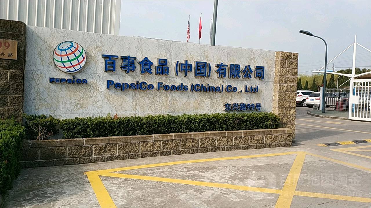 百事食品（中国）有限公司