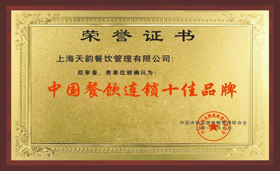中国餐饮连锁十佳品牌