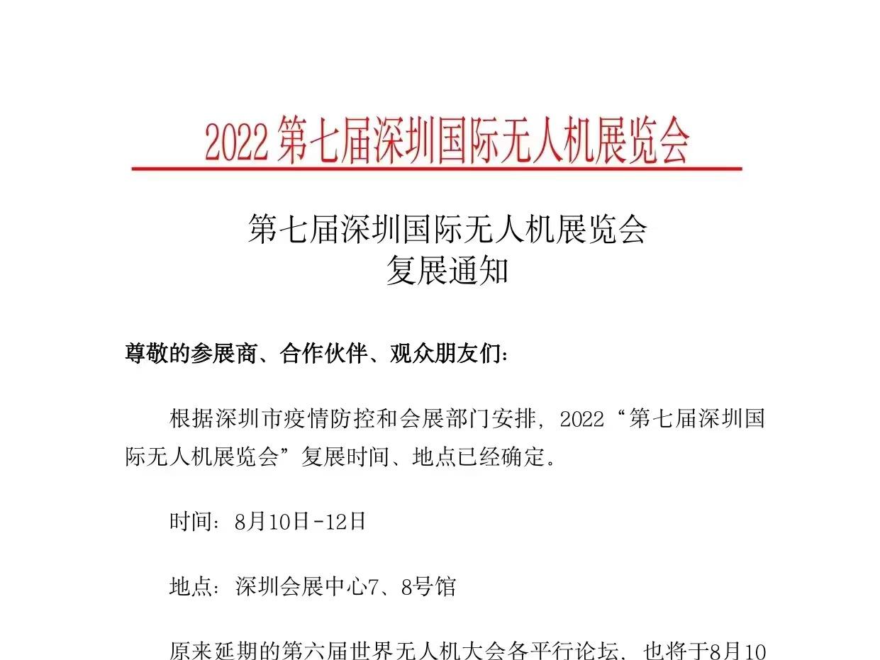第七届深圳无人机展会复展通知