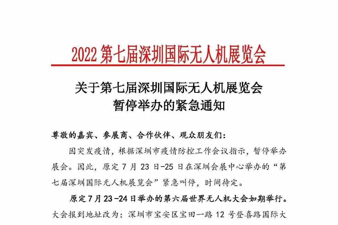 深圳无人机展延期通知