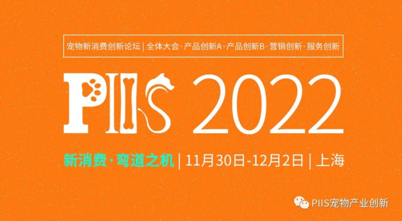 第三届宠物新消费决策者商务论坛PIIS2022议程公开！配方创新、跨境电商、宠物DTC订阅制、兽医推广趋势、文创IP赋能…50+重磅嘉宾带来精彩分享  - 金评媒