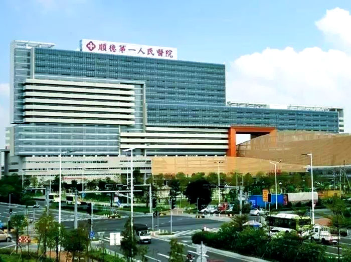 佛山顺德人民医院