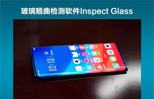 玻璃翘曲检测软件Inspect Glass