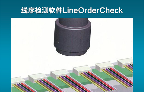 线序检测LineOrderCheck软件