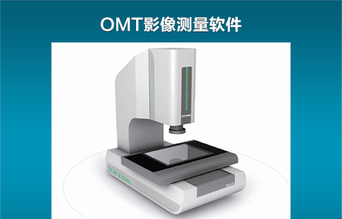 OMT影像测量软件