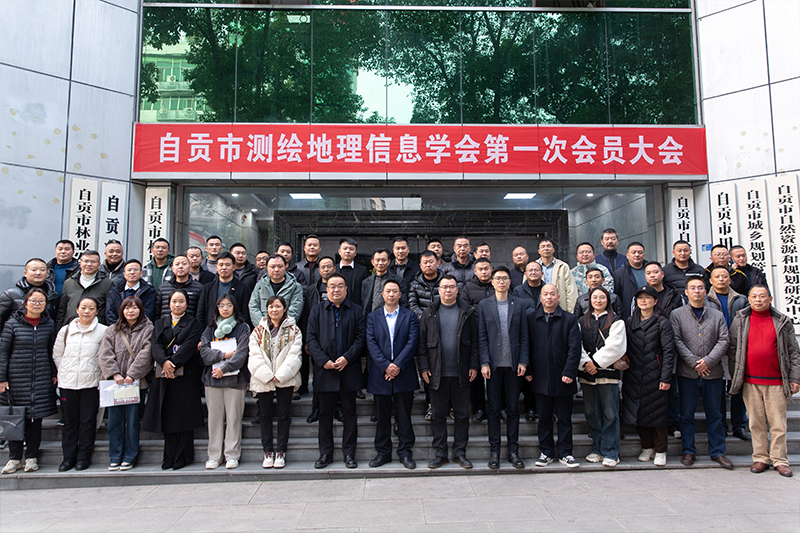 自贡市测绘地理信息学会第一次会员大会在我市隆重召开