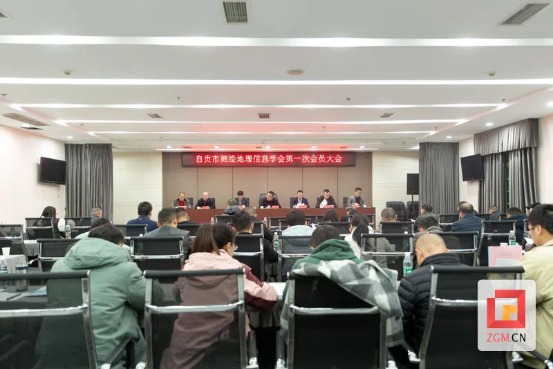 自贡市测绘地理信息学会第一次会员大会召开