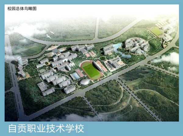自贡职业技术学校