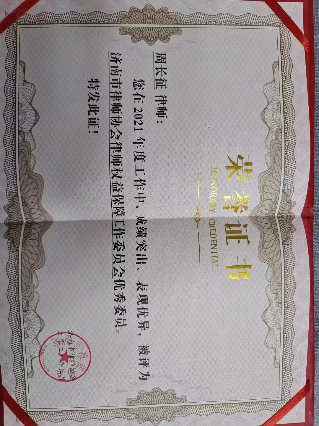 周长征律师被评为济南市律师协会律师权益保障工作委员会优秀委员