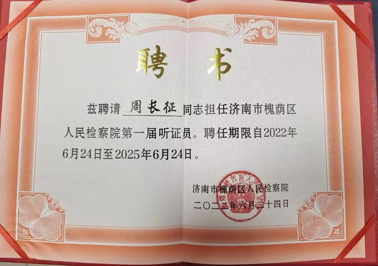 周长征律师被济南市槐荫区人民检察院聘为第一届听证员