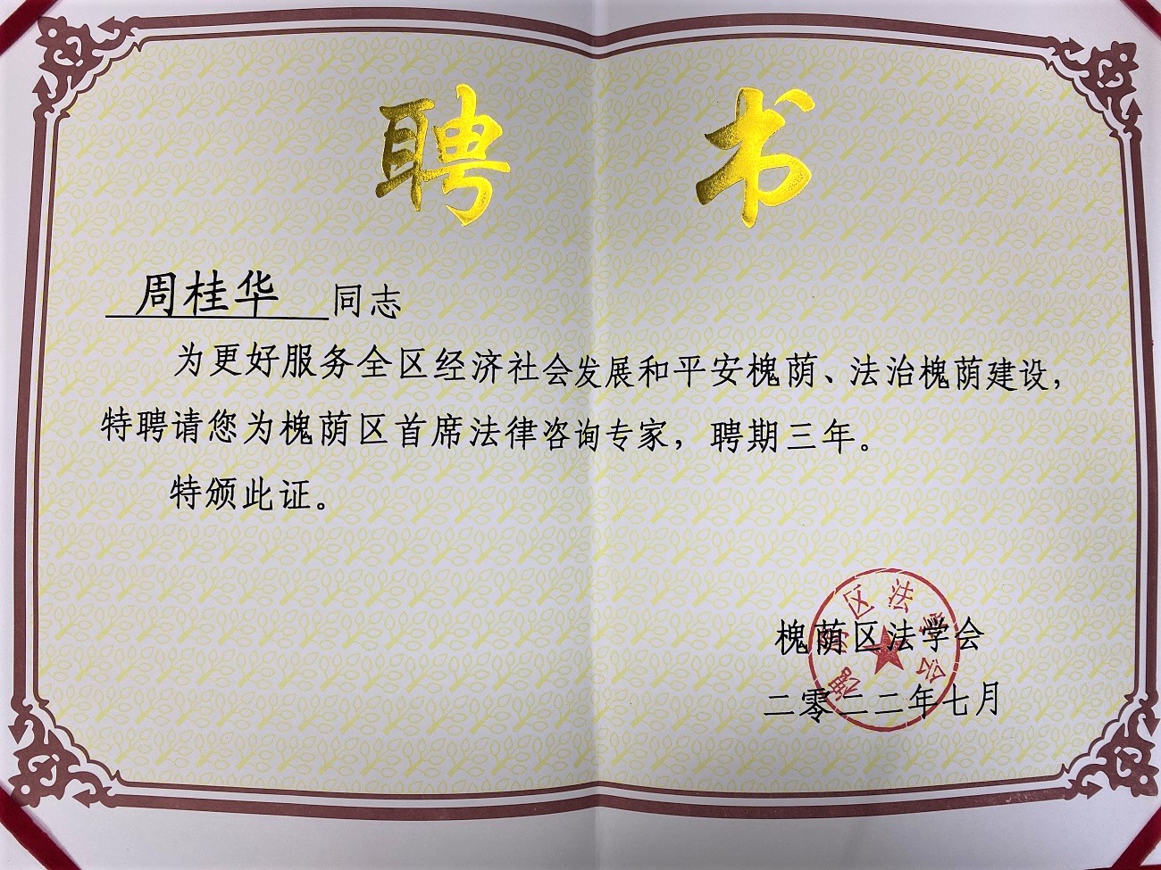 周桂华主任被槐荫区法学会聘为槐荫区首席法律咨询专家