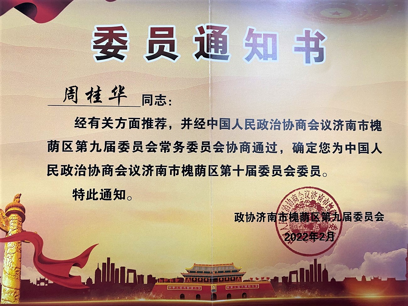 周桂华主任为中国人民政治协商会议济南市槐荫区第十届委员会委员