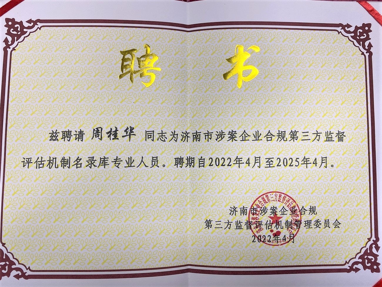 周桂华主任受聘济南市涉案企业合规第三方监督评估机制名录库专业人员
