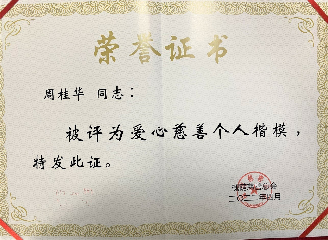 周桂华主任被评为爱心慈善个人楷模
