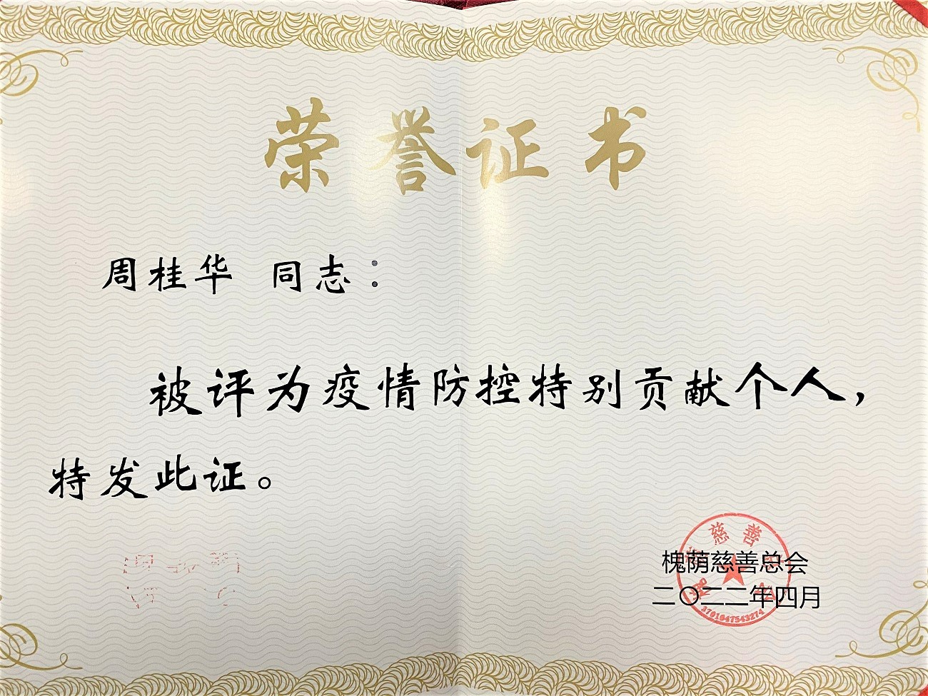 周桂华主任被评为疫情防控特别贡献个人