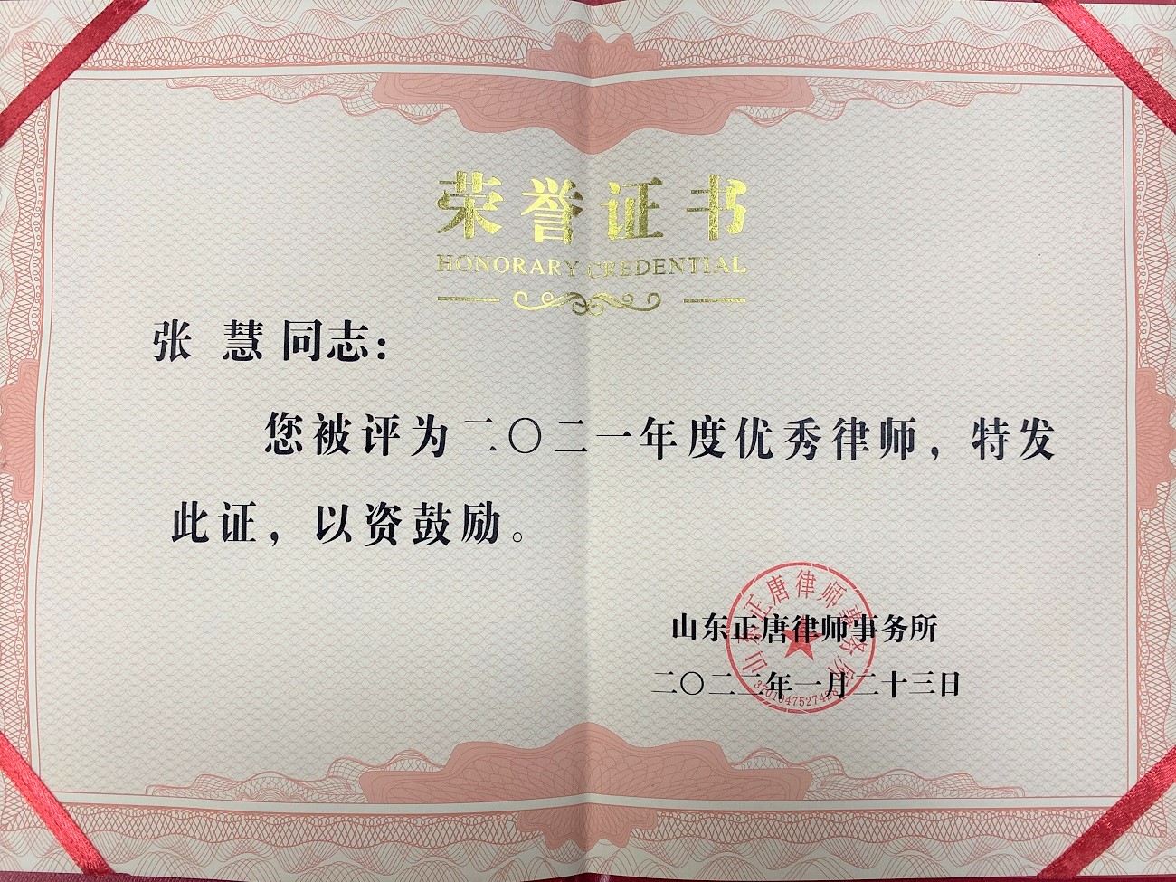 张慧律师2021年度评为优秀律师