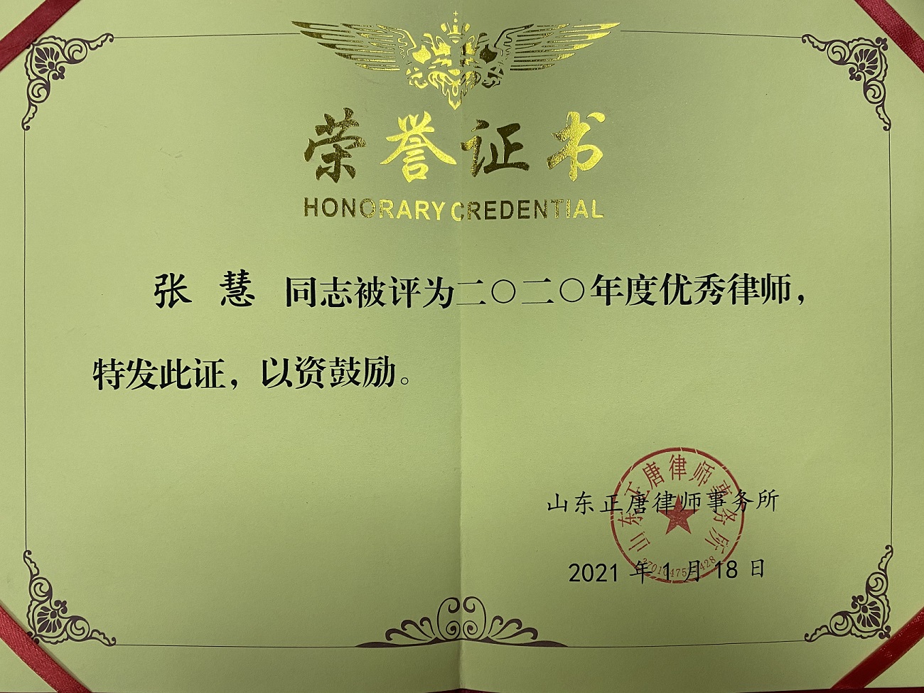 张慧律师2020年度评为优秀律师